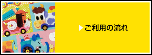 ご利用の流れはこちら