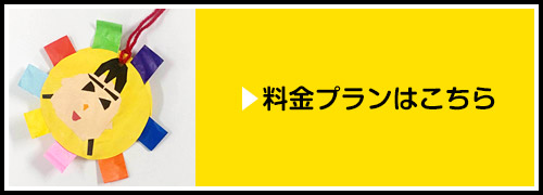 料金プランはこちら