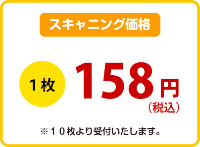 スキャニング価格1枚158円