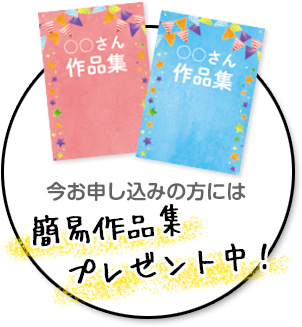 今お申込みの方には簡易作品集プレゼント中